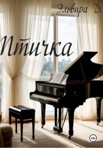 Эльвира Д.. Птичка