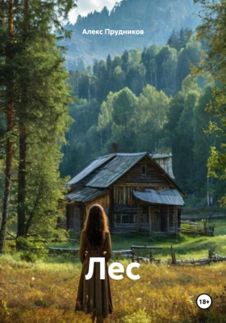 Обложка книги «Лес»