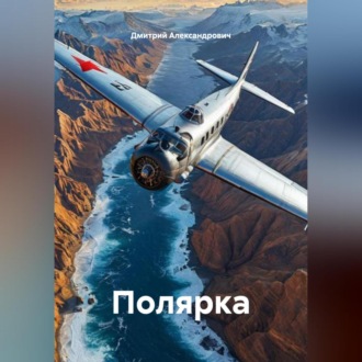 Обложка книги «Полярка»