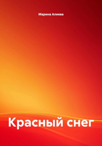 Марина Алиева. Красный снег