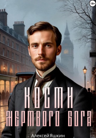 Обложка книги «Кости мертвого бога»