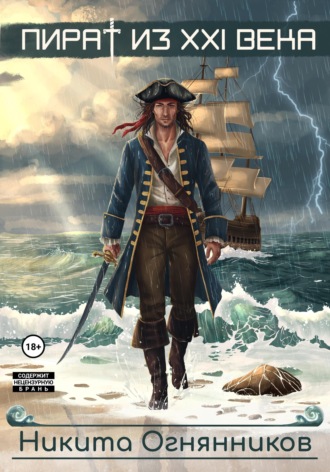 Никита Огнянников. Пират из 21 века