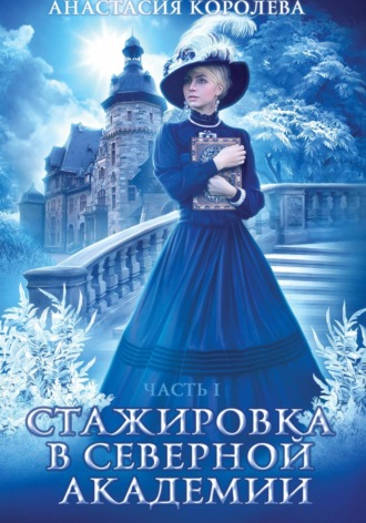 Обложка книги «Стажировка в Северной Академии -1-»