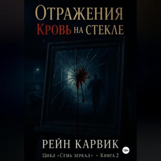 Обложка книги «Отражения: Кровь на стекле»
