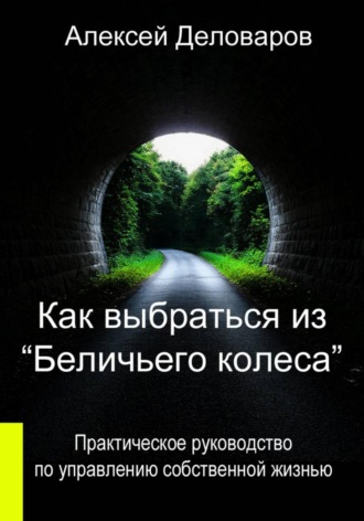 Как выбраться из «Беличьего колеса»?. 