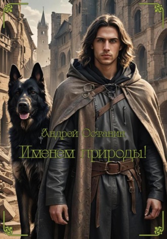 Именем природы!. Андрей Владимирович Останин