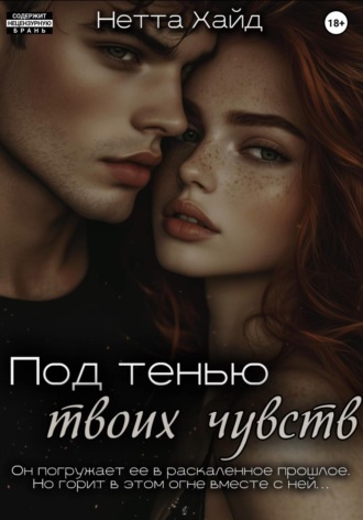 Обложка книги «Под тенью твоих чувств»