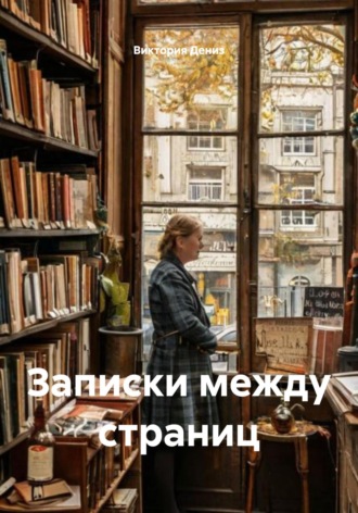 Виктория Дениз. Записки между страниц