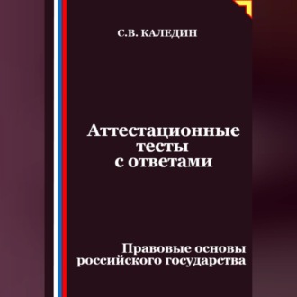 Обложка книги «Аттестационные тесты с ответами. Правовые основы российского государства»