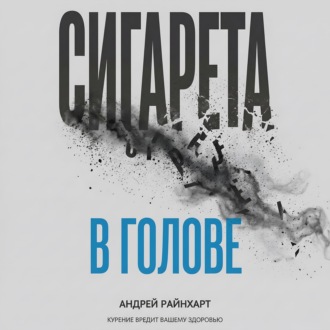 Обложка книги «Сигарета в голове: 30 дней до свободы»