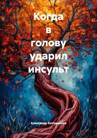Обложка книги «Когда в голову ударил инсульт»