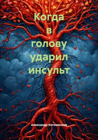 Когда в голову ударил инсульт. Александр Игоревич Котоменков
