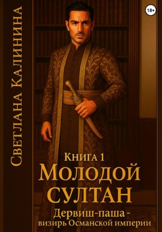 Обложка книги «Дервиш-паша - визирь Османской империи. Книга 1. "Молодой султан"»