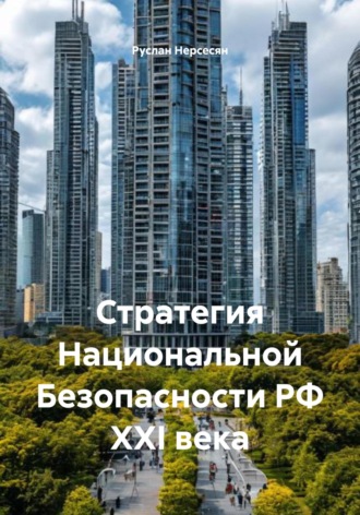 Обложка книги «Стратегия Национальной Безопасности РФ XXI века»