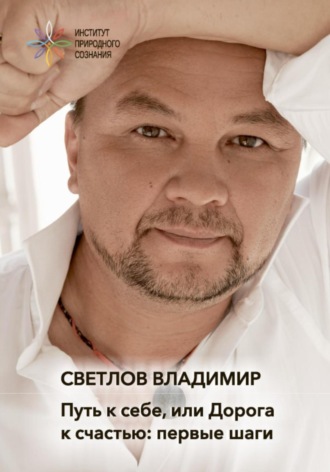 Владимир Владимирович Светлов. Путь к себе, или Дорога к счастью. Первые шаги