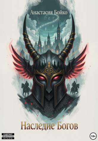 Анастасия Бойко. Наследие богов
