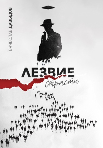 Обложка книги «Лезвие Страсти»
