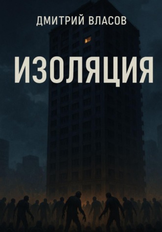 Обложка книги «Изоляция»