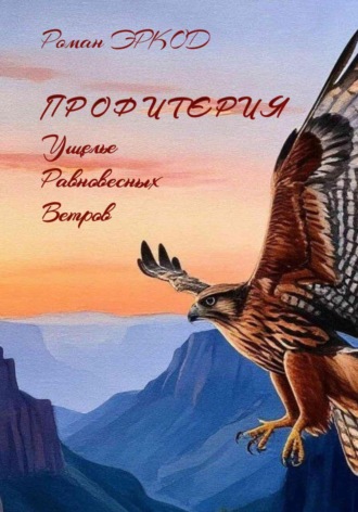 Роман Эркод. Профитерия. Ущелье Равновесных Ветров