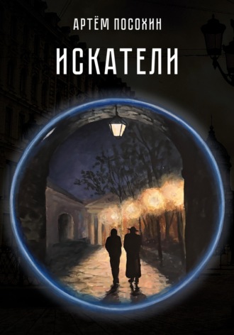 Обложка книги «Искатели. Рассказ»