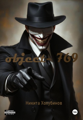 Обложка книги «Объект- 769»