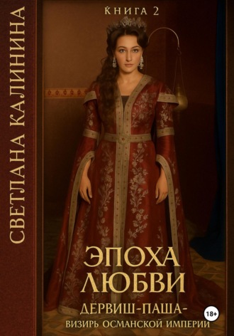 Обложка книги «Дервиш-паша – визирь Османской империи. Книга 2. «Эпоха любви»»