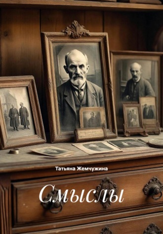 Обложка книги «Смыслы»