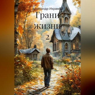 Обложка книги «Грани жизни 2»