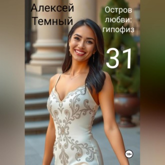 Обложка книги «Остров любви: гипофиз 31»