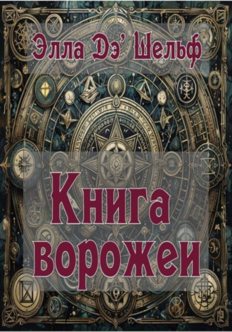 Обложка книги «Книга ворожеи»