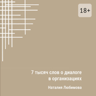 Обложка книги «7 тысяч слов о диалоге в организациях. Эссе»