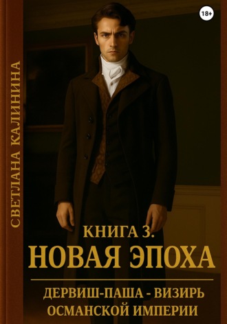 Обложка книги «Дервиш-паша - визирь Османской империи. Книга 3. "Новая эпоха"»