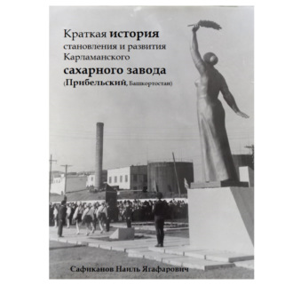 Обложка книги «Краткая история становления и развития Карламанского сахарного завода (Прибельский, Башкортостан)»