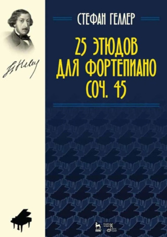 25 этюдов для фортепиано. Соч. 45. Ноты. 5-е издание, стереотипное. С. Геллер