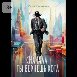 Обложка книги «Сначала ты вернёшь кота. Сборник рассказов»