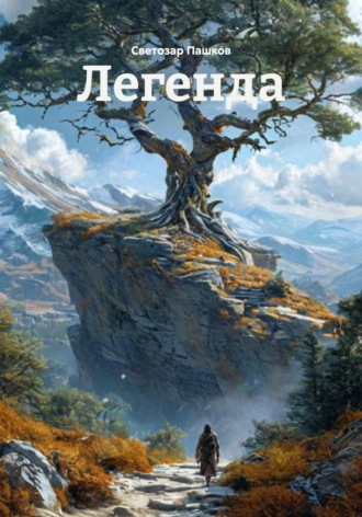 Обложка книги «Легенда»