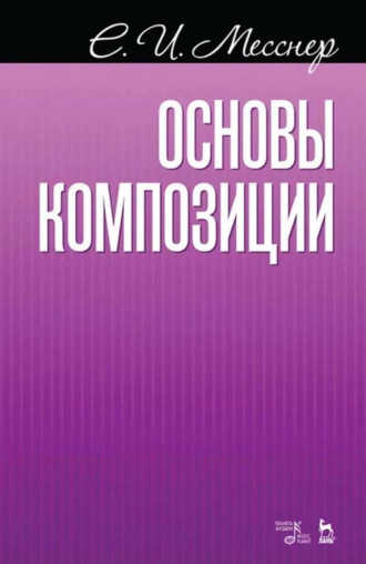 Е. И. Месснер. Основы композиции. Учебное пособие. 8-е издание, стереотипное