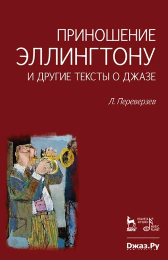 Л. Переверзев. Приношение Эллингтону и другие тексты о джазе. 2-е издание, стереотипное