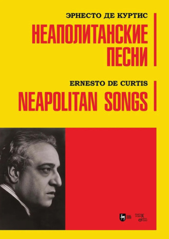 Неаполитанские песни. Ноты. Эрнесто Де Куртис