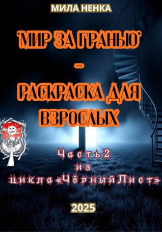 Обложка книги «МИР ЗА ГРАНЬЮ Серия: Взрослый Хэллоуин • Часть 2»