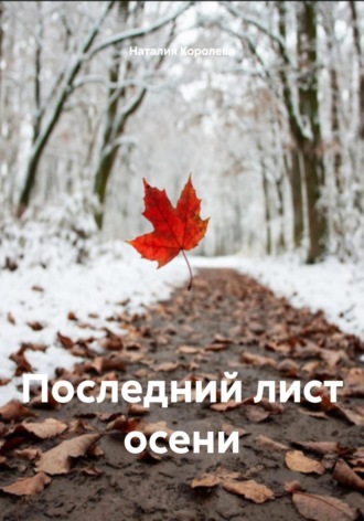 Наталия Королева. Последний лист осени
