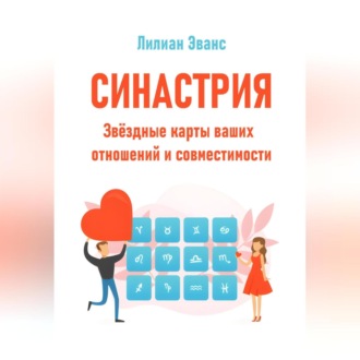 Обложка книги «Синастрия. Звёздные карты ваших отношений и совместимости»