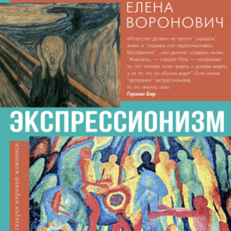 Обложка книги «Экспрессионизм»