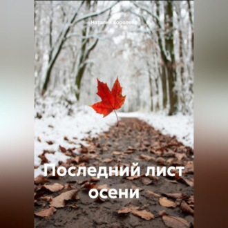 Обложка книги «Последний лист осени»