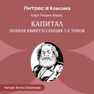 Обложка книги «Капитал. Полная квинтэссенция 3-х томов»