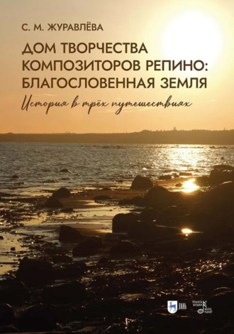 Дом творчества композиторов Репино. Благословенная земля. История в трёх путешествиях. Учебное пособие. 