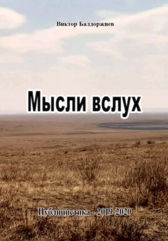 Обложка книги «Мысли вслух»
