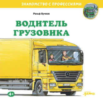 Обложка книги «Водитель грузовика»