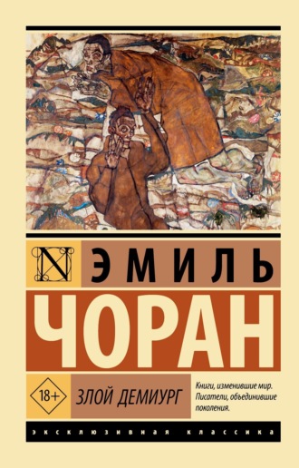 Обложка книги «Злой демиург»