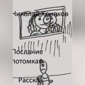 Обложка книги «Послание потомкам»